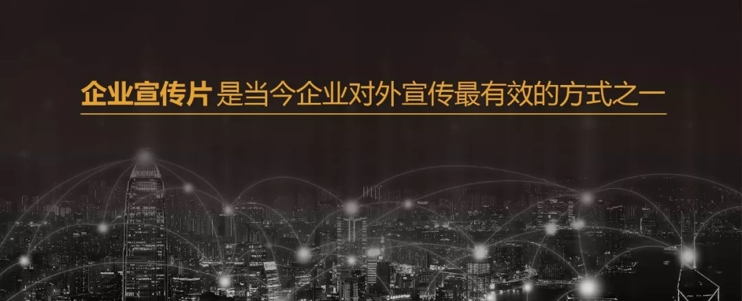 【企業宣傳】企業宣傳片震撼來襲