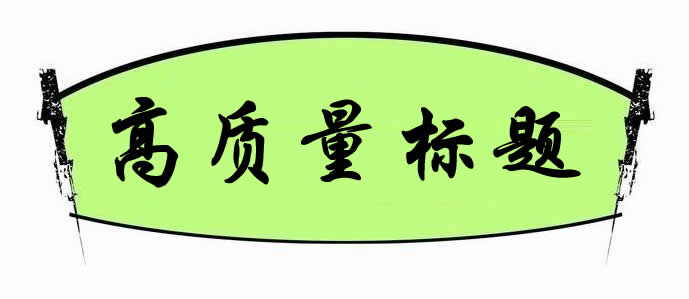 【網(wǎng)絡(luò)運營】如何打造高質(zhì)量標(biāo)題來獲得更多的點擊量?