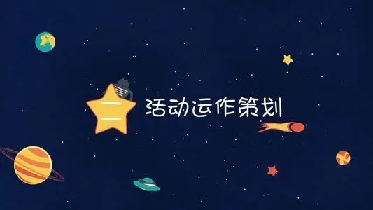 【活動策劃】活動策劃需要注意的一些細節