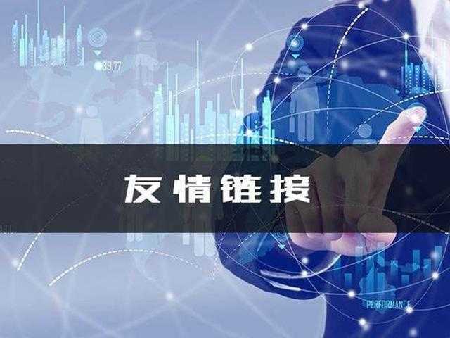 友情鏈接對于網站優化的5個幫助